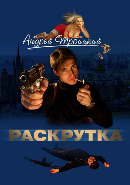 Раскрутка — Андрей Троицкий