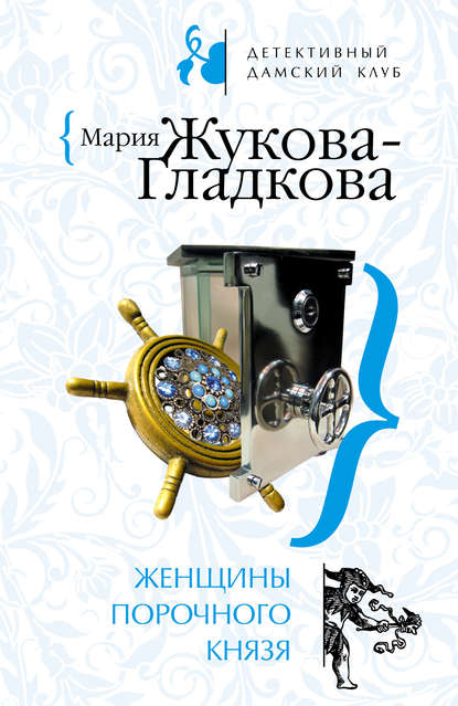 Женщины порочного князя - Мария Жукова-Гладкова