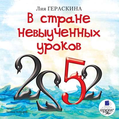 В стране невыученных уроков - Лия Гераскина