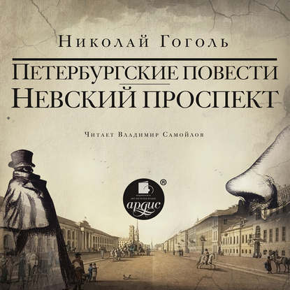 Невский проспект. Петербургские повести. Сборник: Нос. Портрет. Шинель. Коляска. Записки сумасшедшего — Николай Гоголь