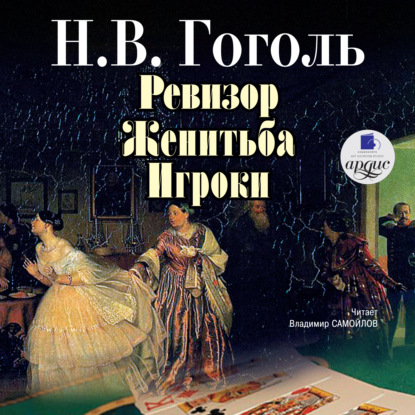 Ревизор. Женитьба. Игроки - Николай Гоголь