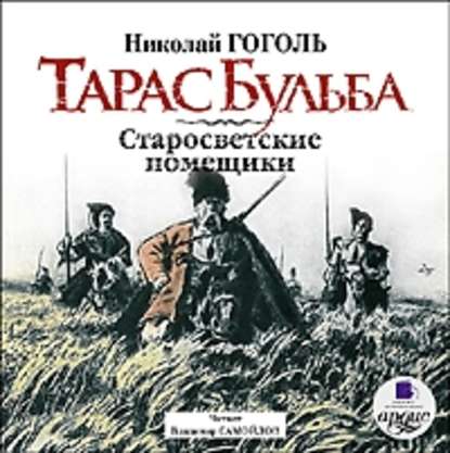 Тарас Бульба. Старосветские помещики — Николай Гоголь