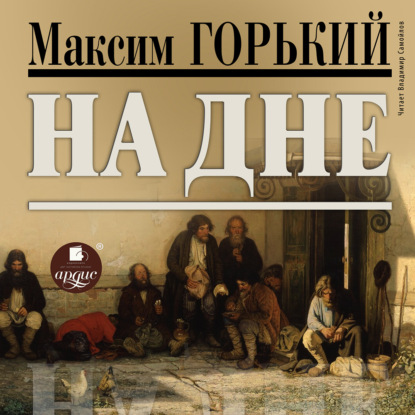 На дне — Максим Горький