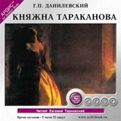 Княжна Тараканова — Григорий Данилевский