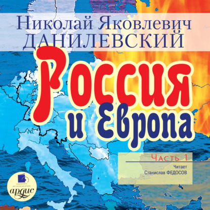 Россия и Европа. Часть 1 - Николай Данилевский