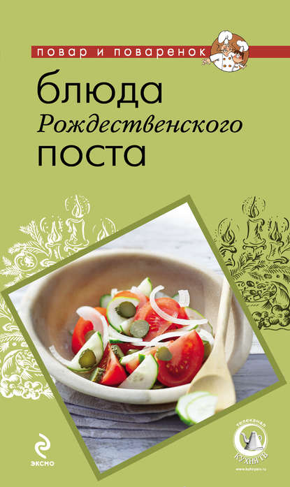 Блюда Рождественского поста — Группа авторов