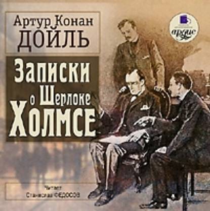 Записки о Шерлоке Холмсе - Артур Конан Дойл