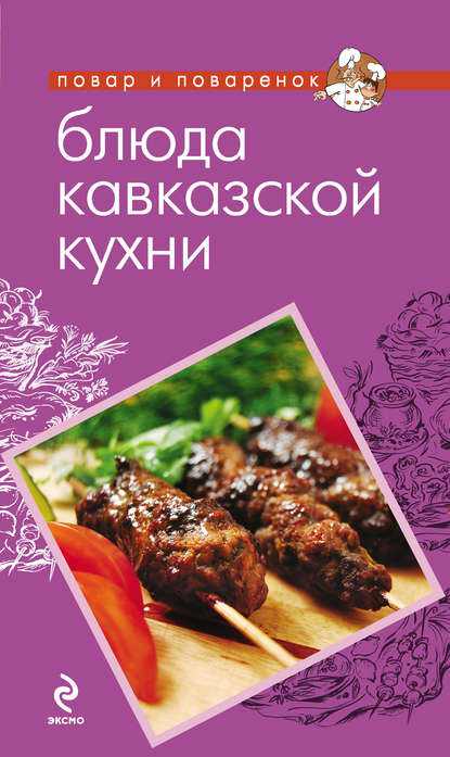 Блюда кавказской кухни — Группа авторов