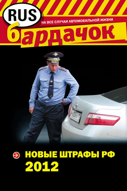 Новые штрафы 2012 - Группа авторов