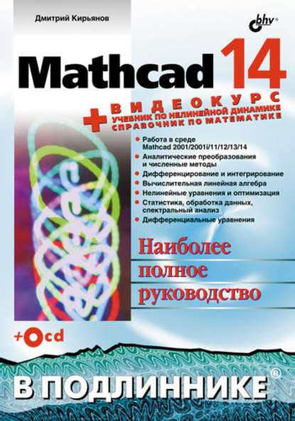 Mathcad 14 - Дмитрий Кирьянов