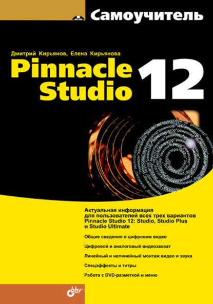 Самоучитель Pinnacle Studio 12 - Елена Кирьянова