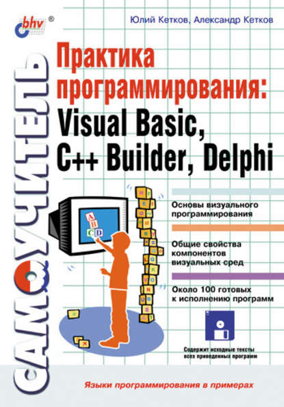 Практика программирования: Visual Basic, C++ Builder, Delphi. Самоучитель - Александр Кетков