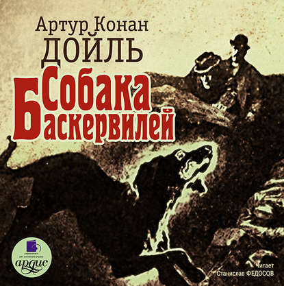 Собака Баскервилей - Артур Конан Дойл