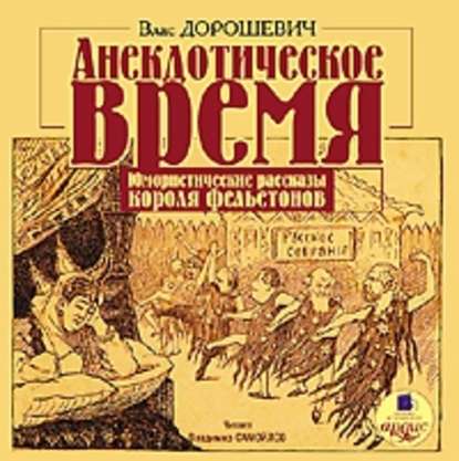 Анекдотическое время. Юмористические рассказы — Влас Дорошевич