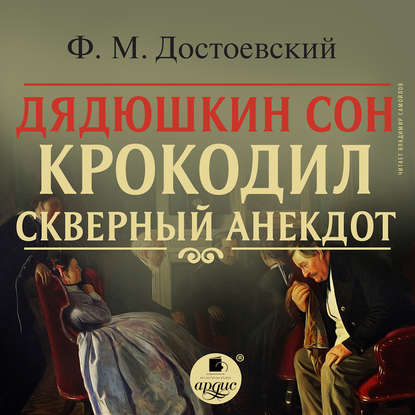 Дядюшкин сон. Крокодил. Скверный анекдот - Федор Достоевский