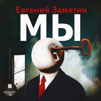 Мы - Евгений Замятин