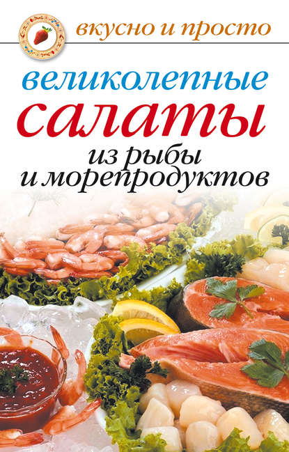 Великолепные салаты из рыбы и морепродуктов - Анастасия Красичкова