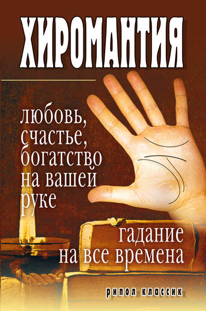 Хиромантия – любовь, счастье, богатство на вашей руке. Гадание на все времена — Группа авторов