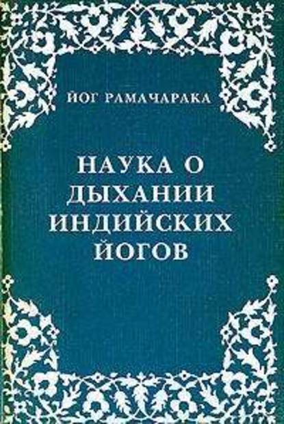 Наука о дыхании индийских йогов - Рамачарака