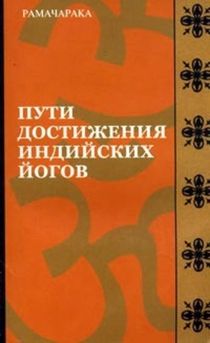 Пути достижения индийских йогов — Рамачарака