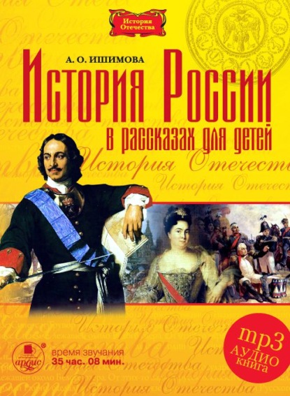 История России в рассказах для детей в 5-ти частях — Александра Ишимова