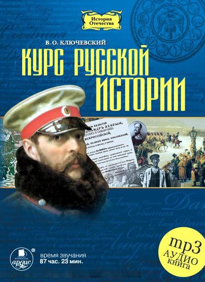 Курс русской истории в 5-ти частях - Василий Осипович Ключевский