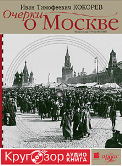 Очерки о Москве. Кругозор аудиокнига - Иван Тимофеевич Кокорев