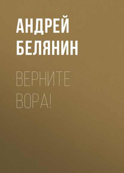 Верните вора! - Андрей Белянин