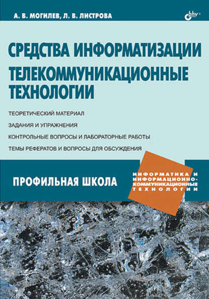 Средства информатизации. Телекоммуникационные технологии — А. В. Могилев