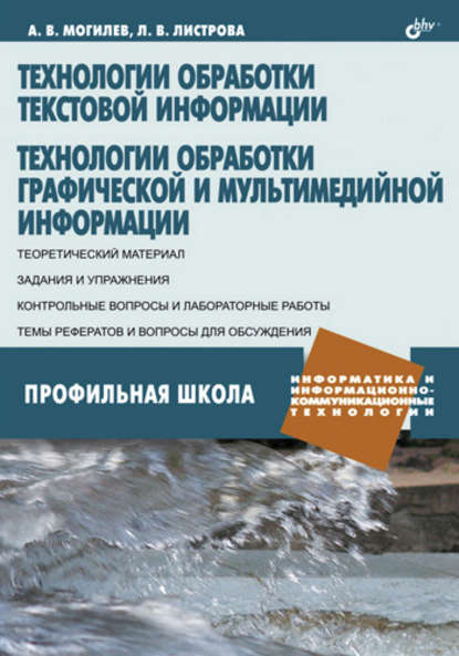 Технологии обработки текстовой информации. Технологии обработки графической и мультимедийной информации - А. В. Могилев