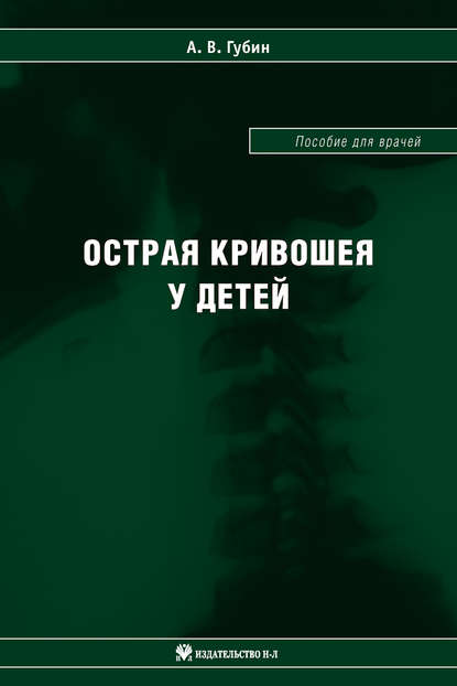 Острая кривошея у детей: Пособие для врачей - А. В. Губин