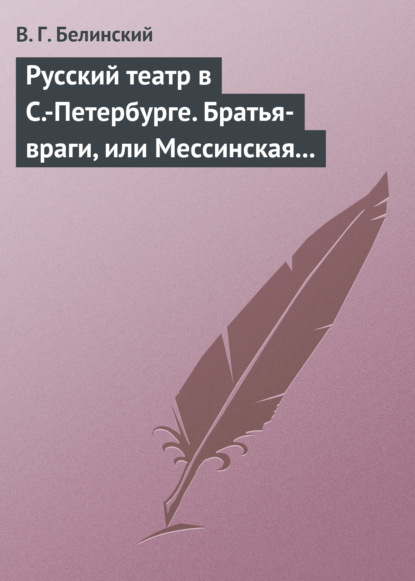 Русский театр в С.-Петербурге. Братья-враги, или Мессинская невеста. Трагедия в трех действиях, в стихах, соч. Шиллера — Виссарион Григорьевич Белинский