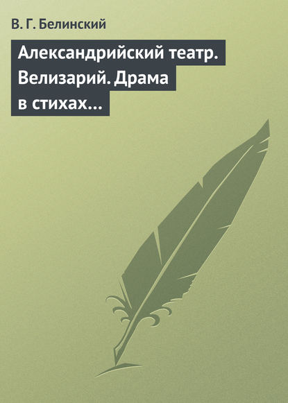 Александрийский театр. Велизарий. Драма в стихах… — Виссарион Григорьевич Белинский