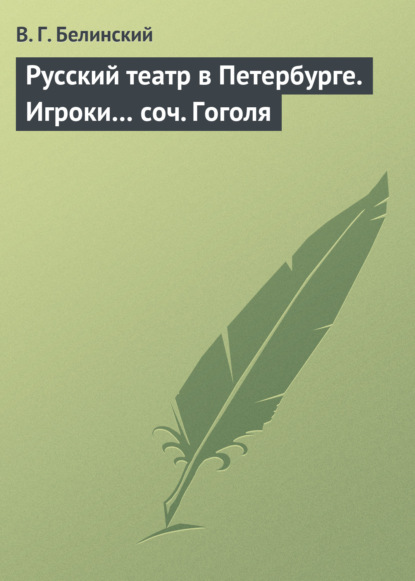 Русский театр в Петербурге. Игроки… соч. Гоголя - Виссарион Григорьевич Белинский