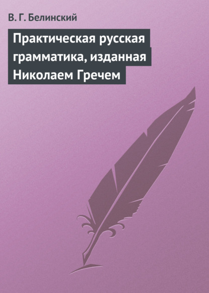 Практическая русская грамматика, изданная Николаем Гречем — Виссарион Григорьевич Белинский