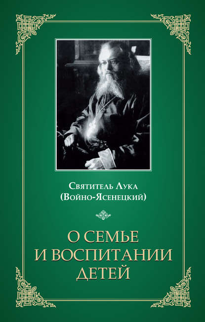 О семье и воспитании детей — Святитель Лука Крымский (Войно-Ясенецкий)