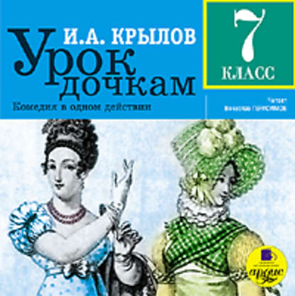 Урок дочкам: Комедия в одном действии - Иван Крылов