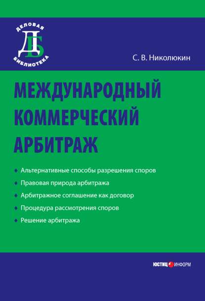 Международный коммерческий арбитраж - Станислав Вячеславович Николюкин