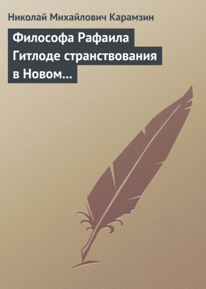 Философа Рафаила Гитлоде странствования в Новом свете и описание любопытства достойных примечаний (!!) и благоразумных установлений жизни миролюбивого народа острова Утопии - Николай Карамзин