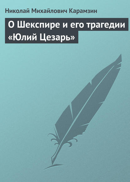 О Шекспире и его трагедии «Юлий Цезарь» - Николай Карамзин