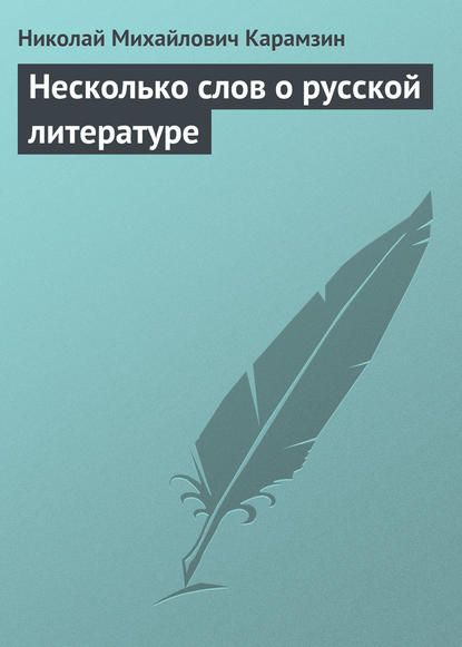 Несколько слов о русской литературе - Николай Карамзин