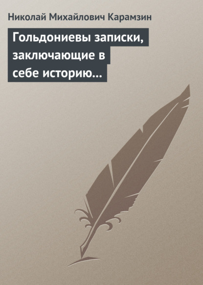 Гольдониевы записки, заключающие в себе историю его жизни и театра - Николай Карамзин