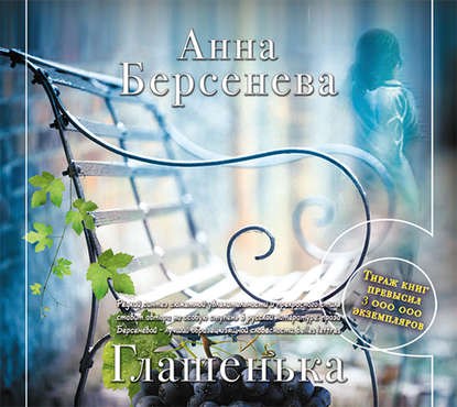 Глашенька — Анна Берсенева