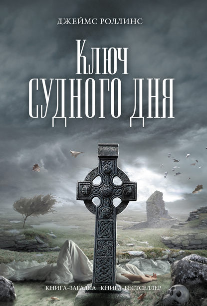 Ключ Судного дня - Джеймс Роллинс