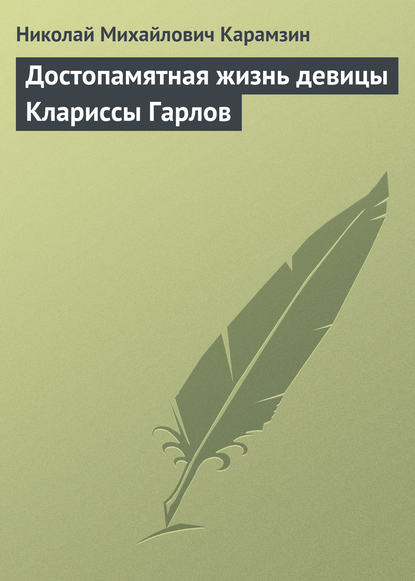 Достопамятная жизнь девицы Клариссы Гарлов - Николай Карамзин