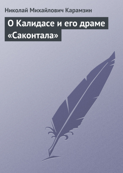 О Калидасе и его драме «Саконтала» - Николай Карамзин