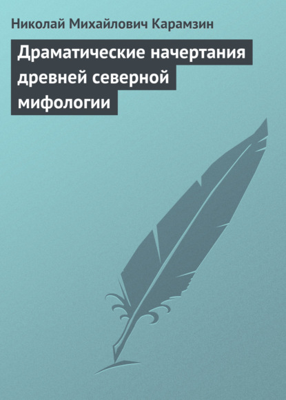 Драматические начертания древней северной мифологии — Николай Карамзин