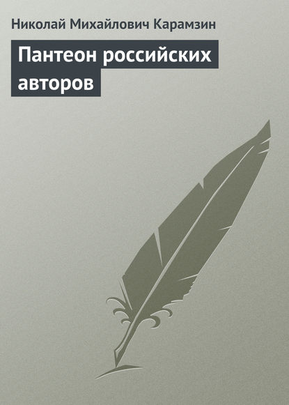 Пантеон российских авторов - Николай Карамзин