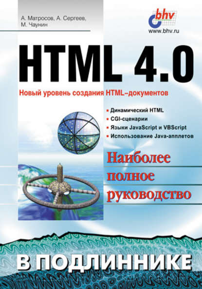 HTML 4.0 - Александр Сергеев