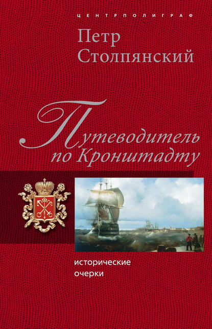 Путеводитель по Кронштадту: Исторические очерки - Петр Николаевич Столпянский